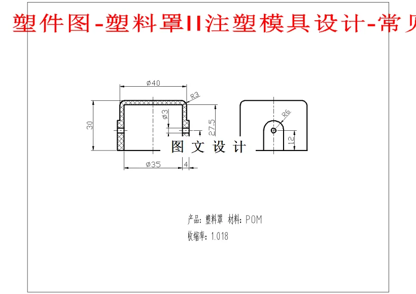 M1427-塑料罩注塑模具设计-长40