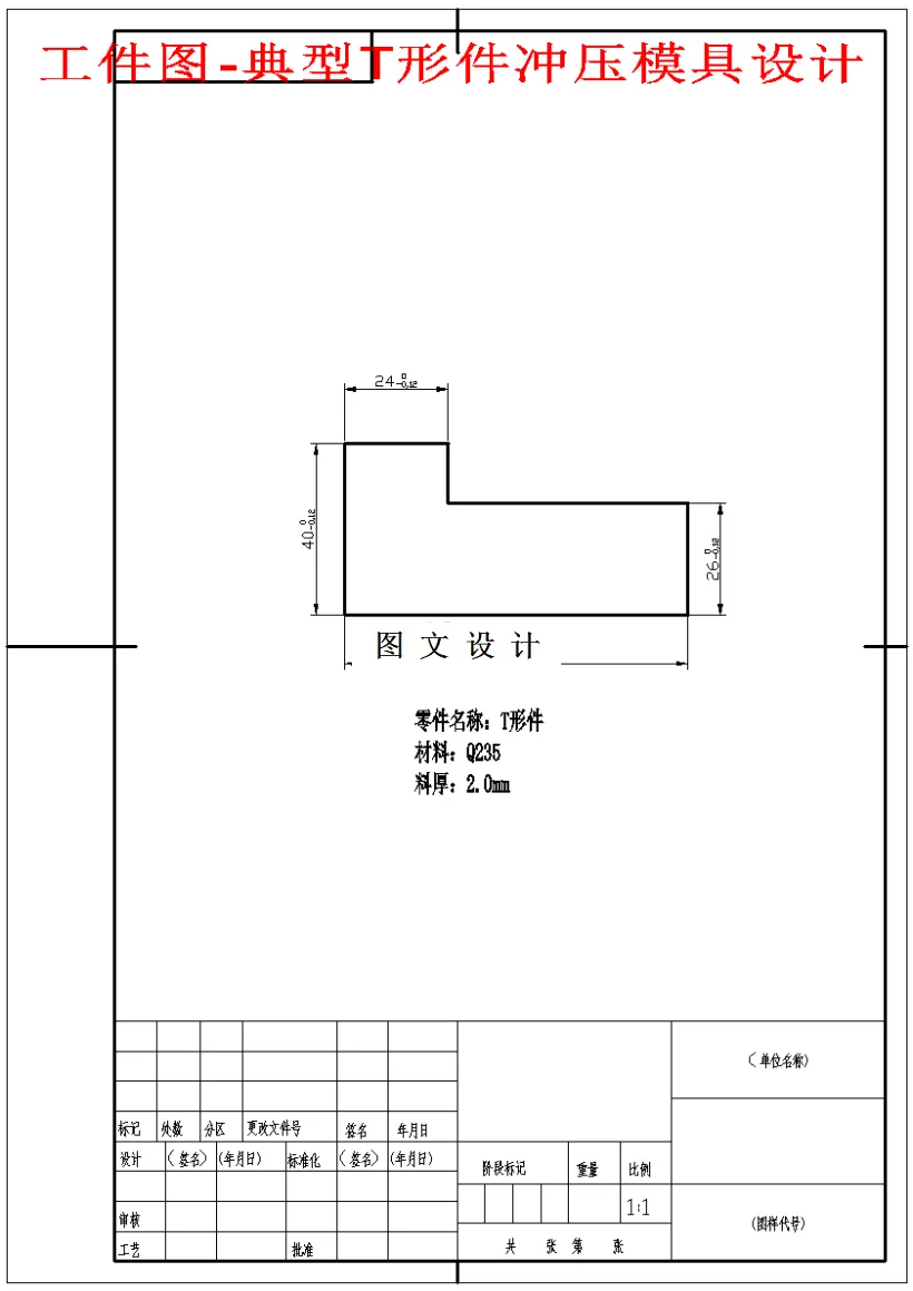M1585-典型T形件冲压模具设计-单工序长80