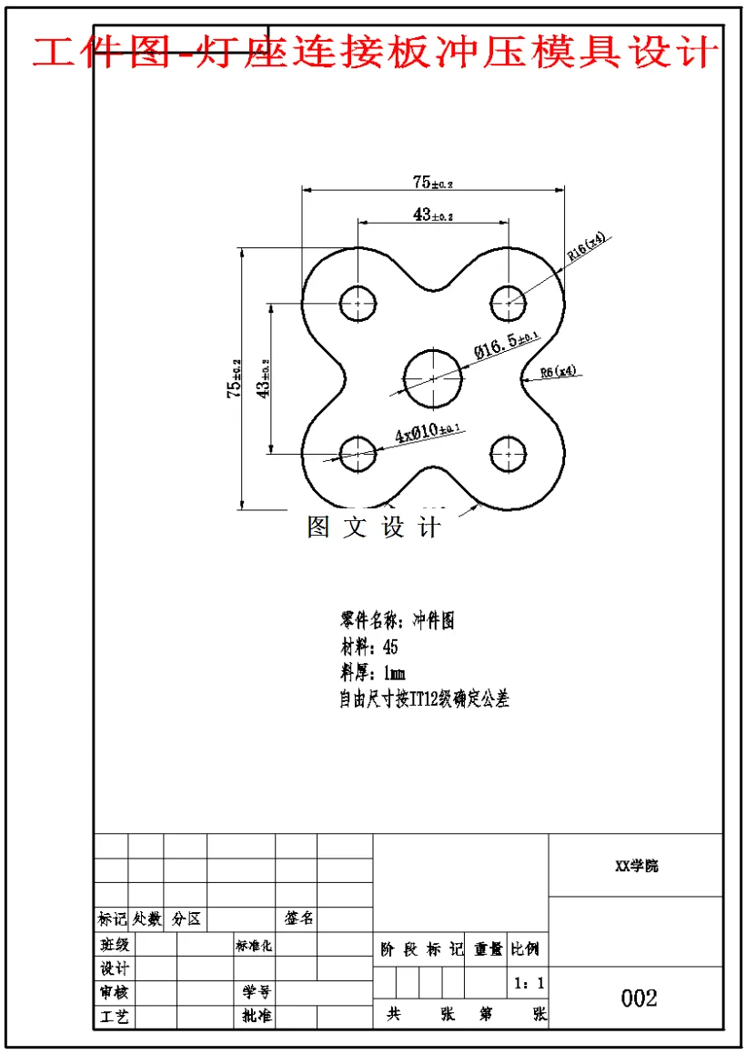 M1586-灯座连接板冲压模具设计