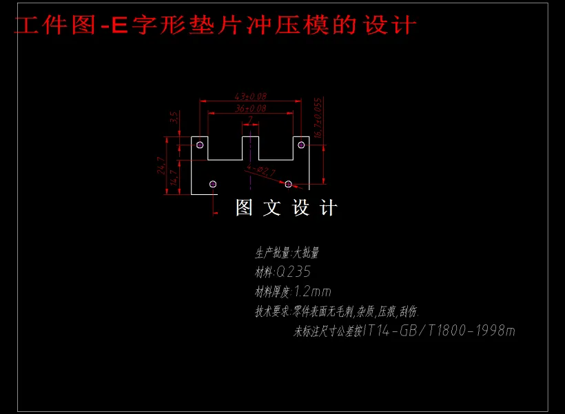 M1825-E字形垫片冲压模的设计