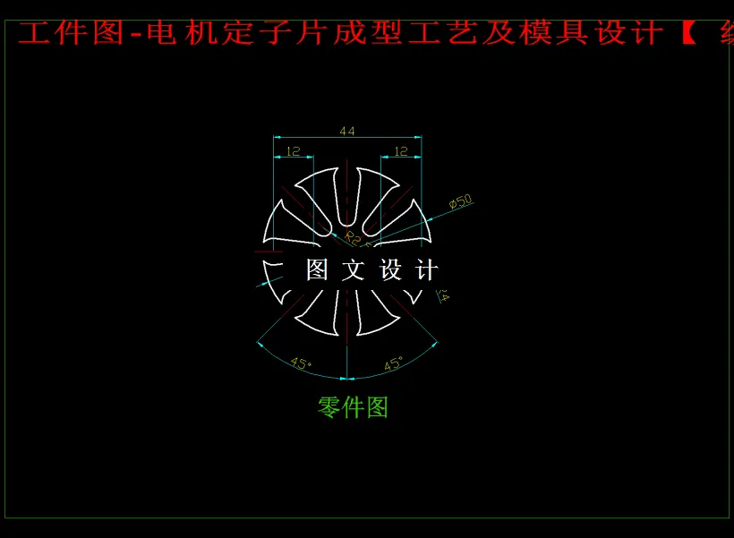 M1830-电机定子片成型工艺及模具设计级进模[含UG三维图]