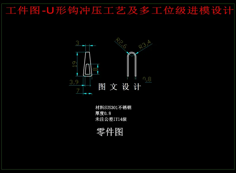 M1832-U形钩冲压工艺及多工位级进模设计[含UG三维图]