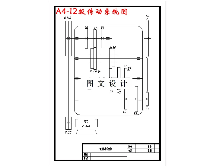 12级传动系统图
