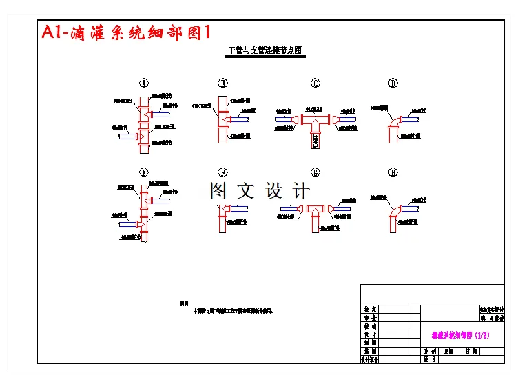 滴灌系统细部图