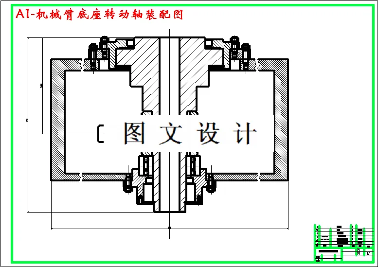 机械臂底座转动轴装配图