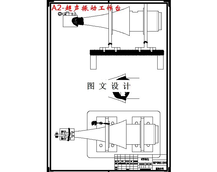 M3027-超声振动工作台及夹具的设计