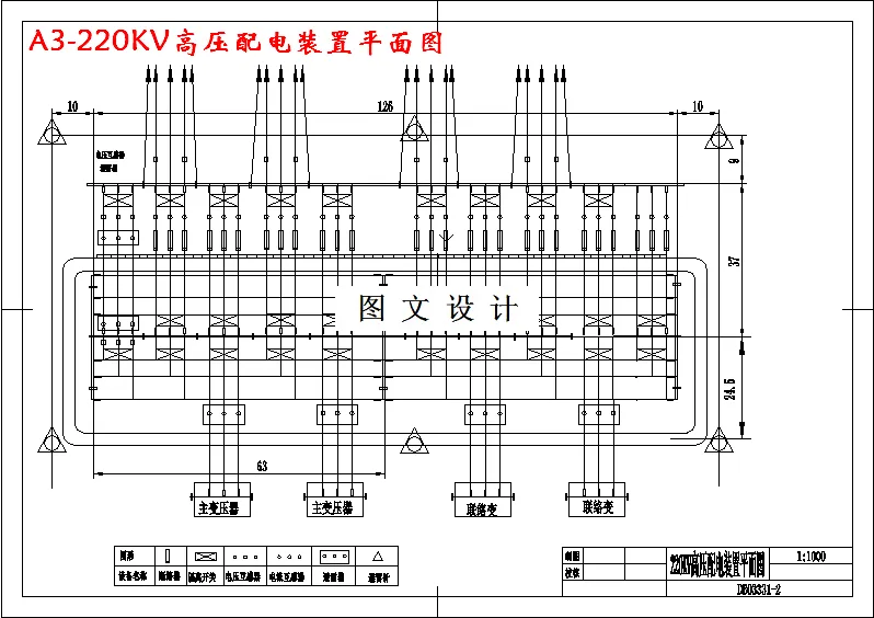 220KV高压配电装置平面图
