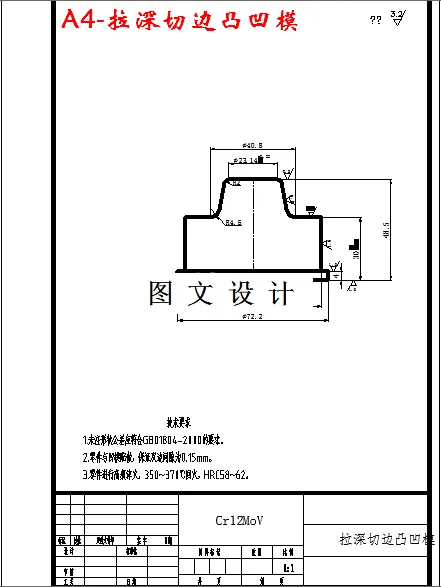 拉深切边凸凹模
