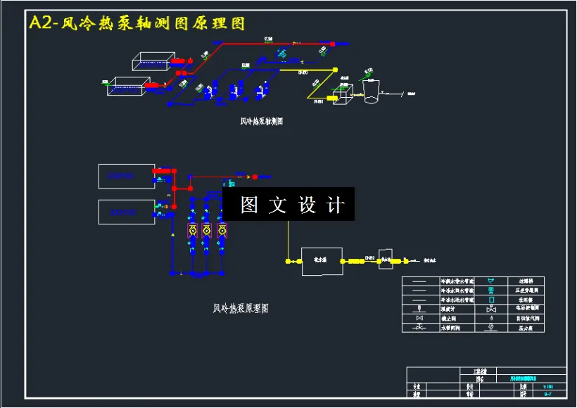 风冷热泵轴测图原理图