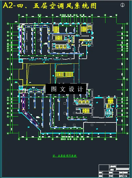 四、五层空调风系统图