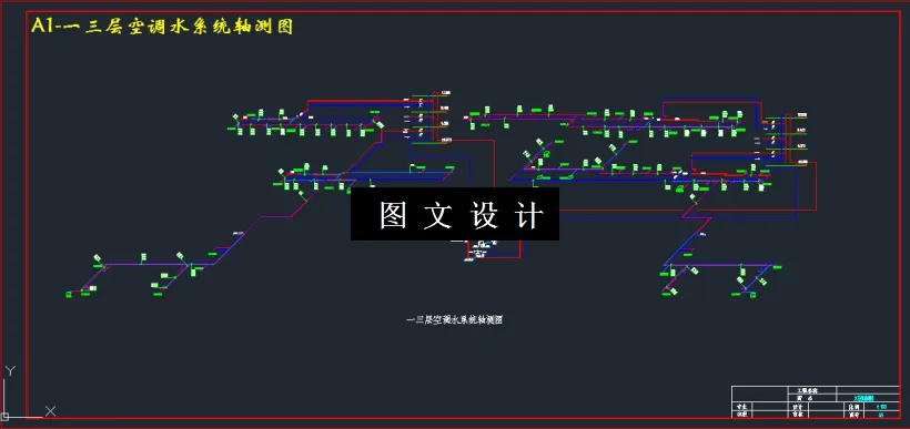 一三层空调水系统轴测图