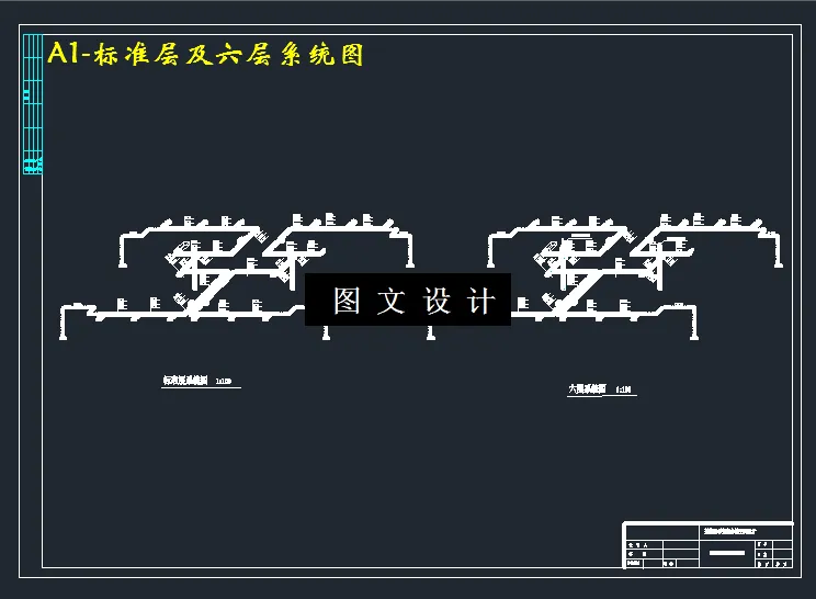 标准层及六层系统图
