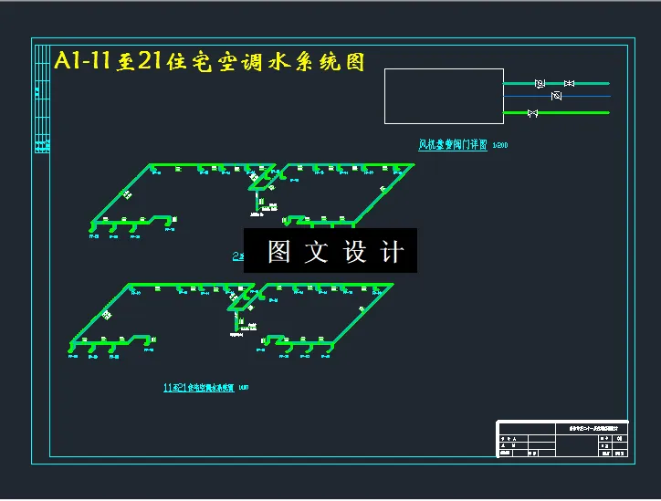 11至21住宅空调水系统图