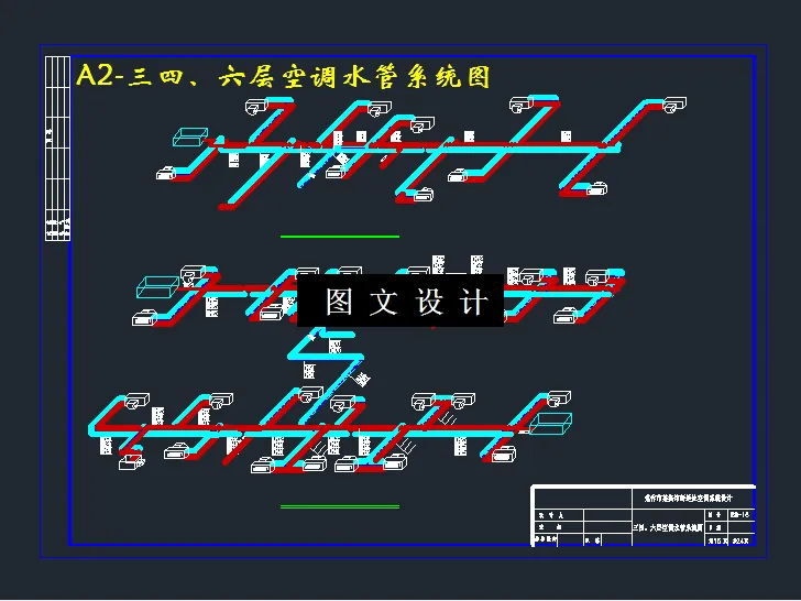 三四、六层空调水管系统图