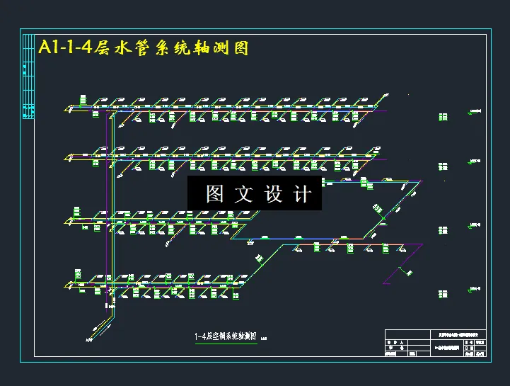 1-4层水管系统轴测图