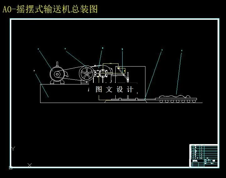M6207-摇摆式输送机设计