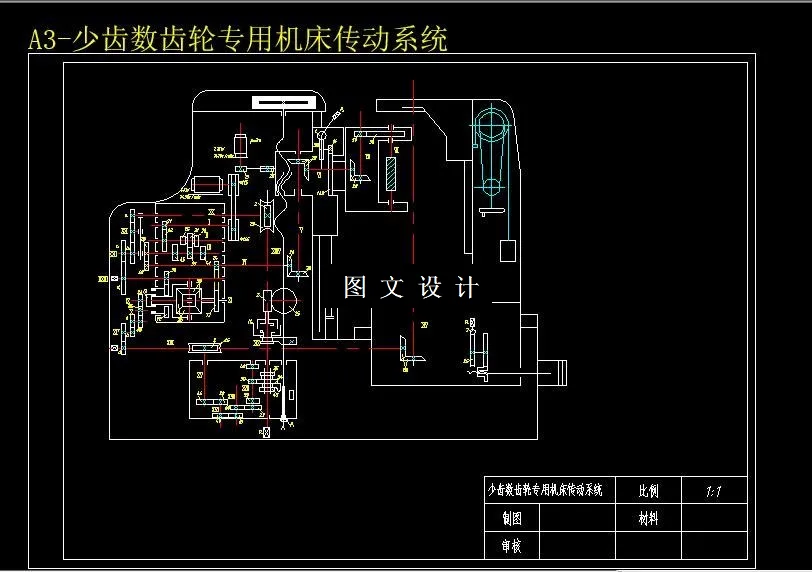 M6372-少齿数齿轮专用机床传动系统设计