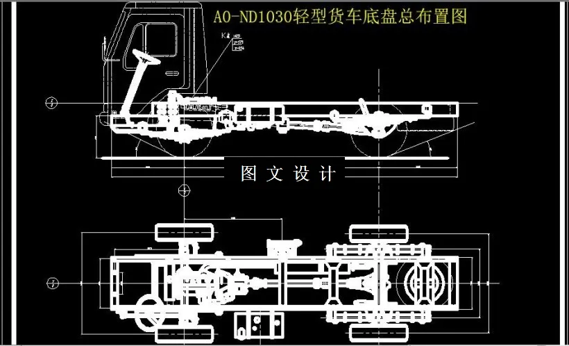 M6438-载重2吨商用车底盘总布置设计