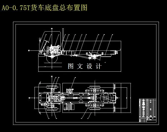 底盘总布置图