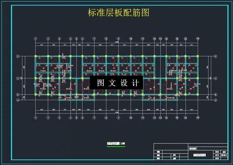 标准层板配筋图
