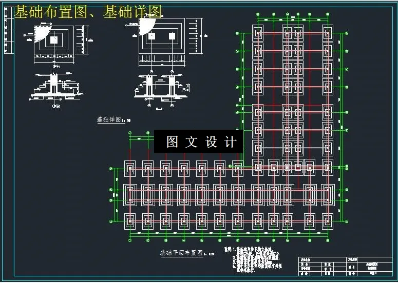 基础布置图、基础详图