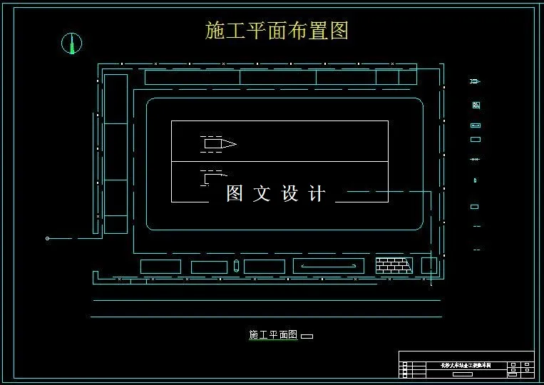 施工平面布置图