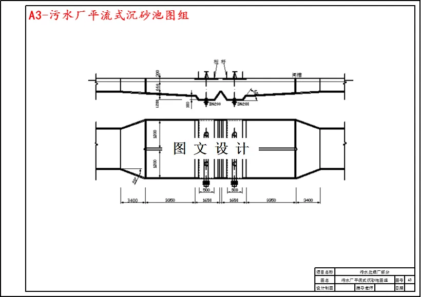 污水厂平流式沉砂池图组