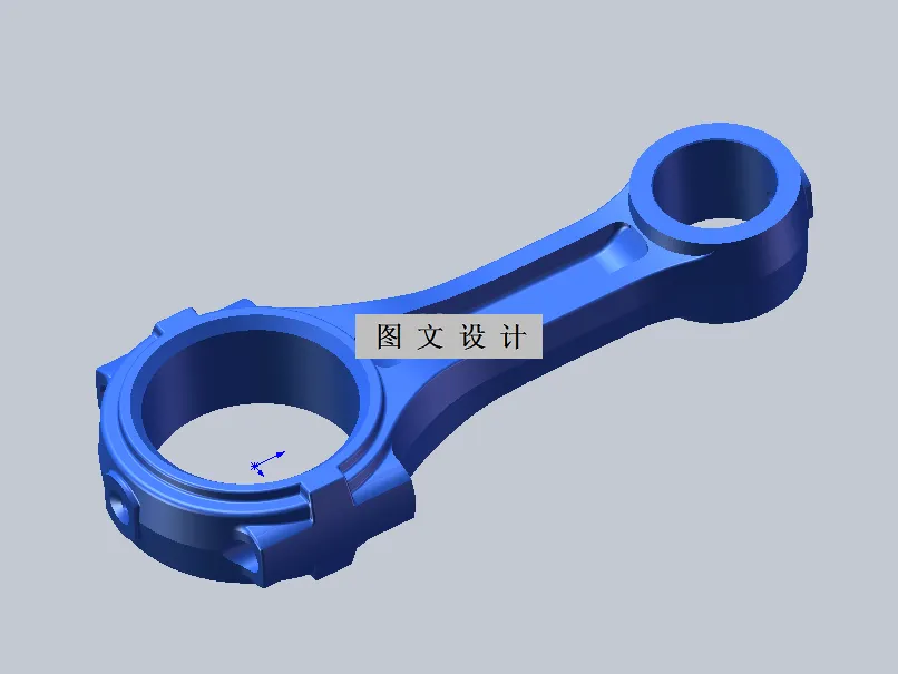 连杆三维图