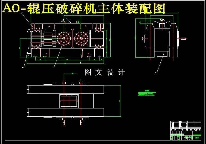 辊压破碎机主体装配图