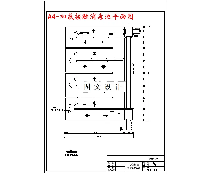 加氯接触消毒池平面图