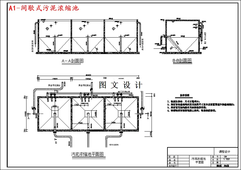 间歇式污泥浓缩池