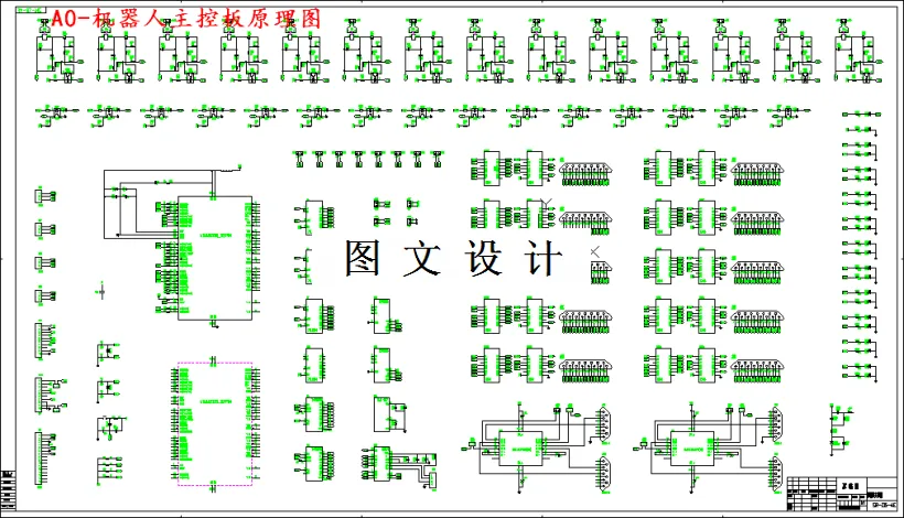 机器人主控板原理图
