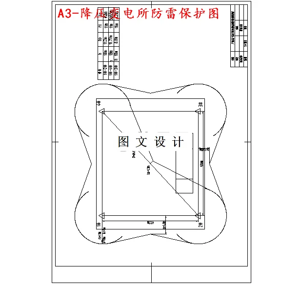 降压变电所防雷保护图