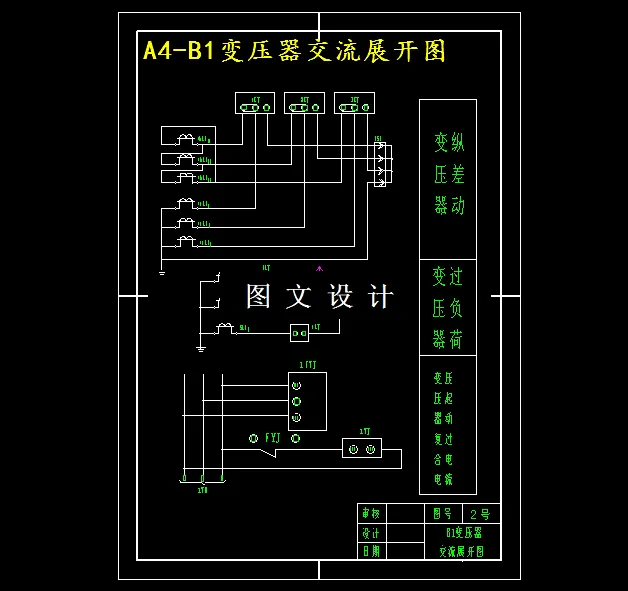 B1变压器交流展开图