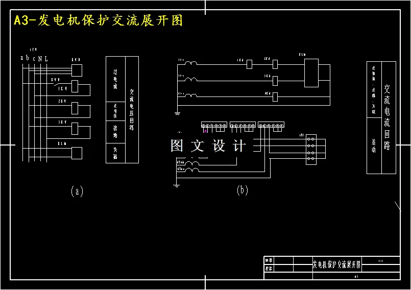 发电机保护交流展开图