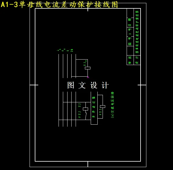 3单母线电流差动保护接线图