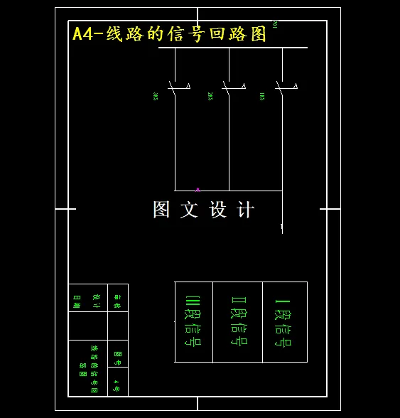 线路的信号回路图