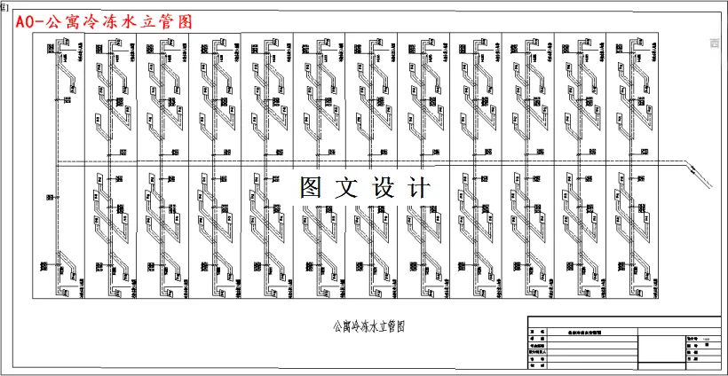 公寓冷冻水立管图