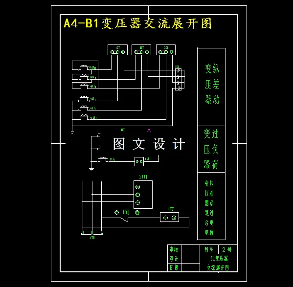 变压器交流展开图