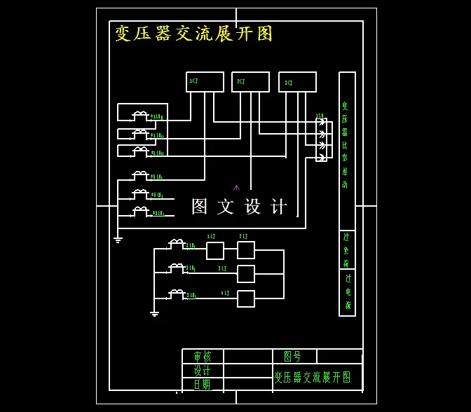变压器交流展开图