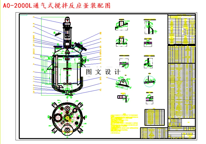M4705-2000L通气式搅拌反应釜的设计