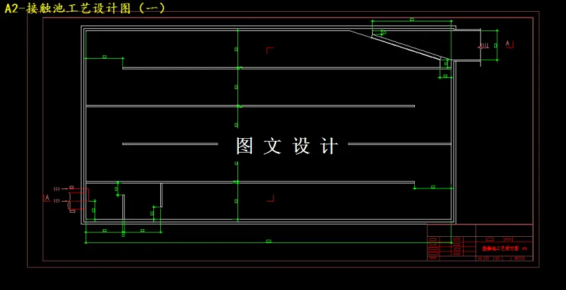 接触池工艺设计图（一）