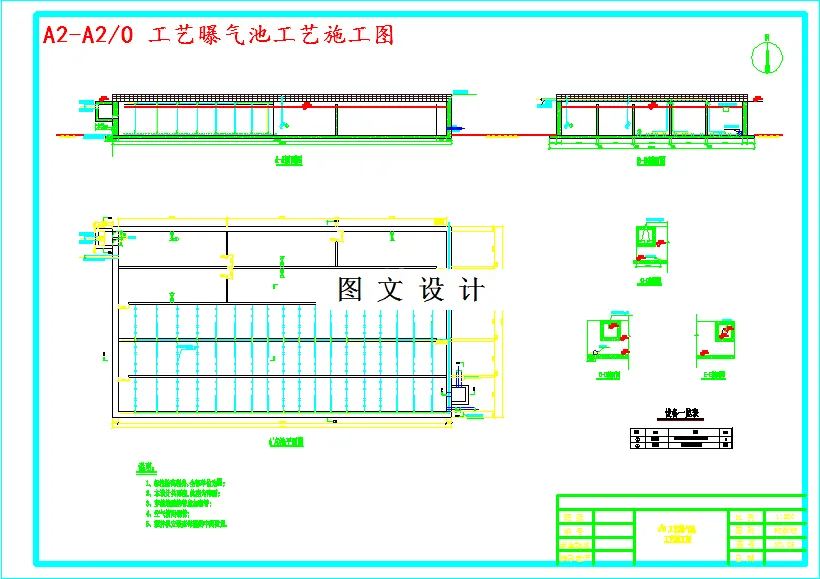 工艺曝气池工艺施工图
