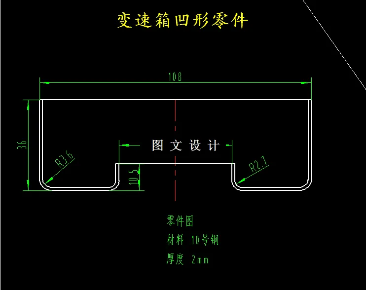 M5157-变速箱凹形零件的冲压模具设计-长108