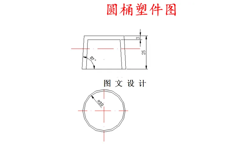 M5238-圆桶塑料注射模设计