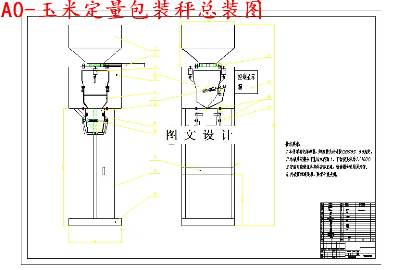 M5358-玉米定量包装秤设计