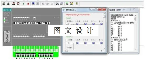 M7314-基于PLC的LED灯控制系统设计