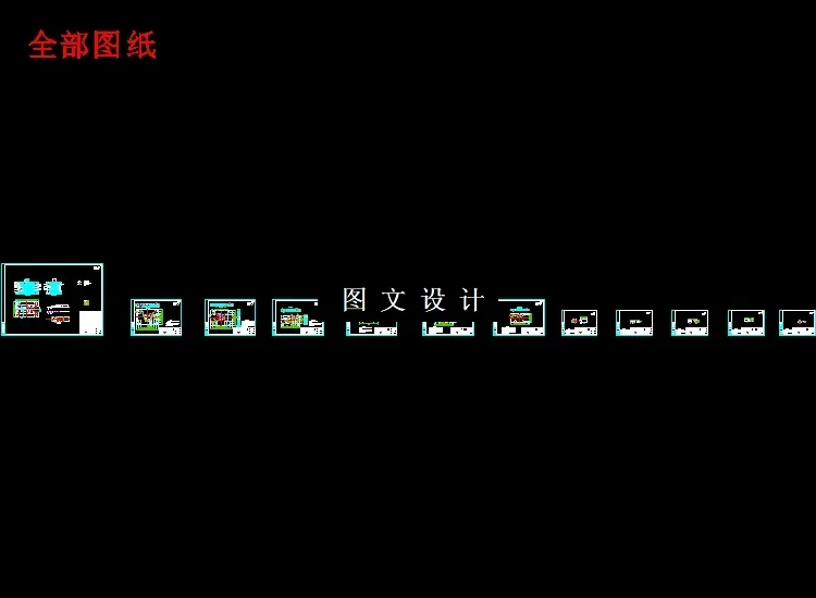 全部cad图纸