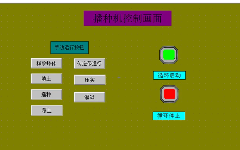 Z1203-基于PLC的蔬菜播种机控制系统设计