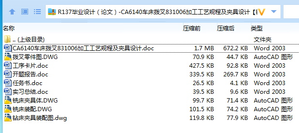 R137-CA6140车床拨叉[831006]加工工艺规程及夹具设计【2套夹具毕设版】